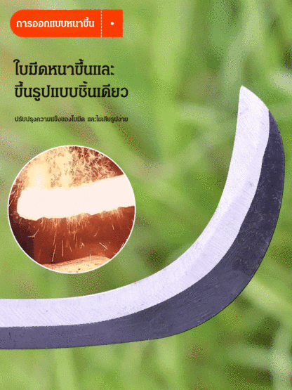 เคียวเหล็กแมงกานีสด้ามจับยาว