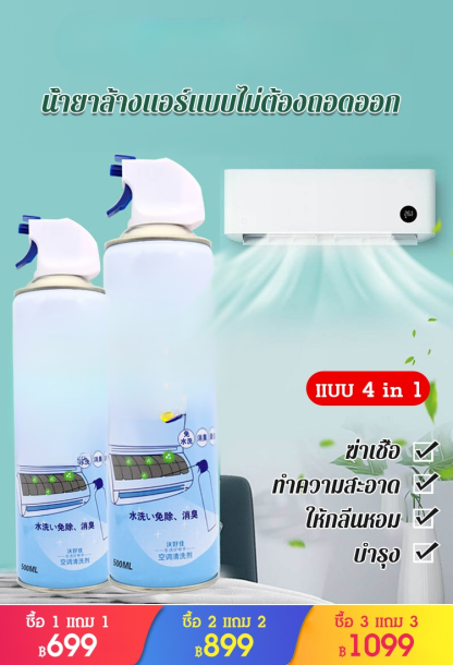 น้ำยาล้างแอร์ แบบไม่ต้องถอดออก