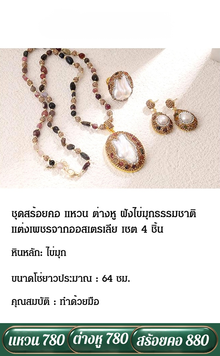 ชุดสร้อยคอ แหวน ต่างหู ฝังไข่มุกธรรมชาติ แต่งเพชร เซต 4 ชิ้น
