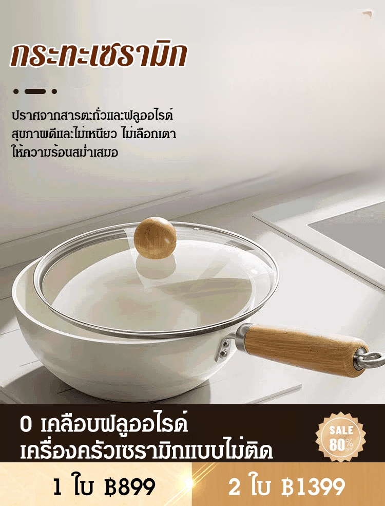 กระทะไทเทเนียมเคลือบเซลามิค แบบรรมชาติ อเนกประสงค์