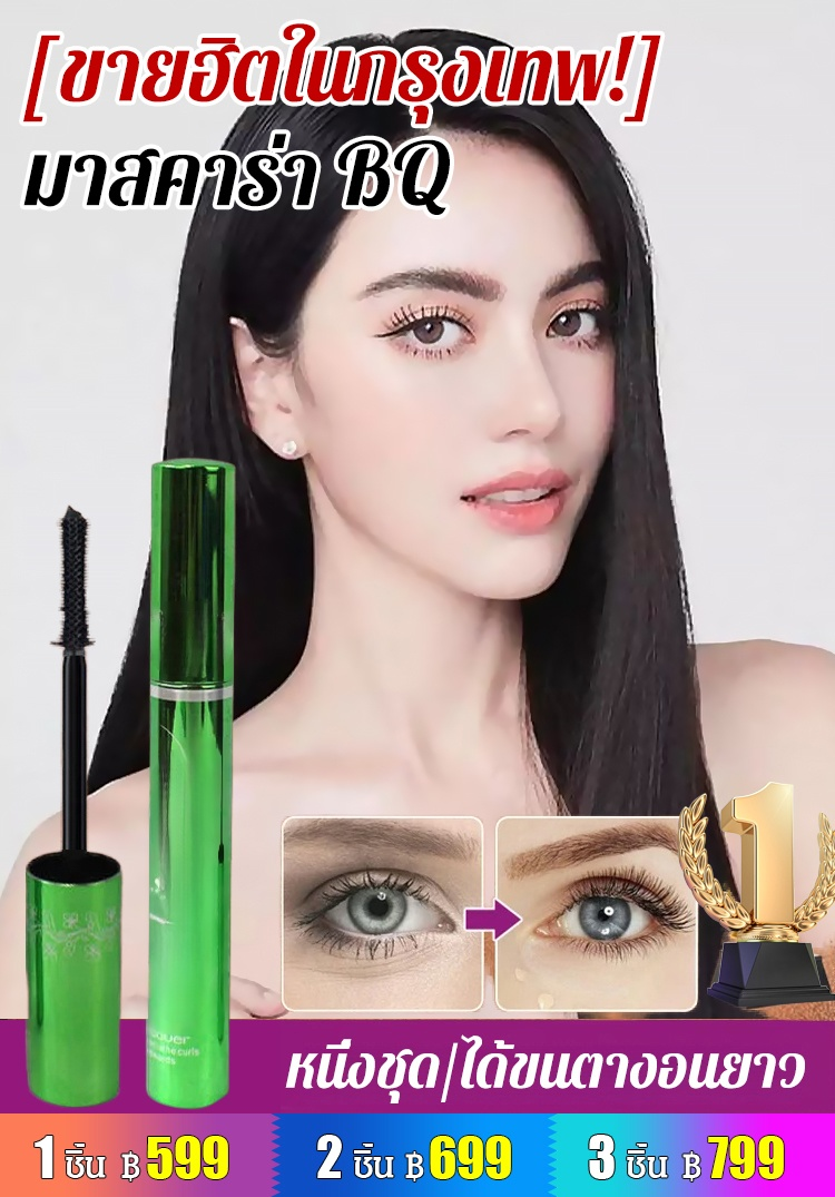 [ขายฮิตในกรุงเทพ!] มาสคาร่า BQ