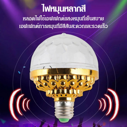 ไฟ LED สร้างบรรยากาศ ทรงกลม หมุนได้สีสันสดใส