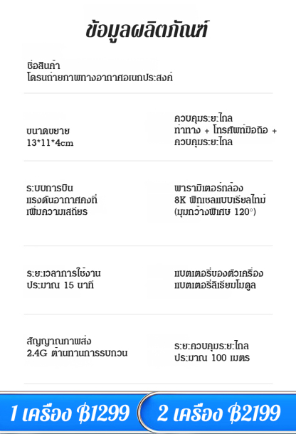 โดรนถ่ายภาพทางอากาศระดับ HD