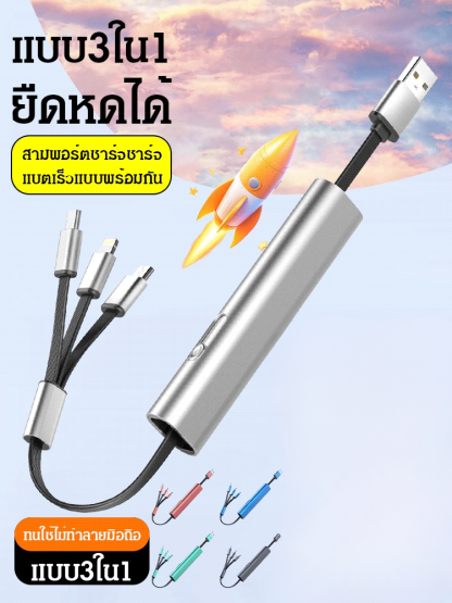 สายดาต้ายืดหดได้ชาร์จแบตเร็วแบบ3ใน1