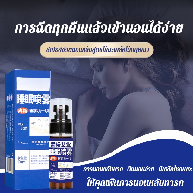 สเปรย์ช่วยนอนหลับสูตรไม้มะเกลือไม้กฤษณา