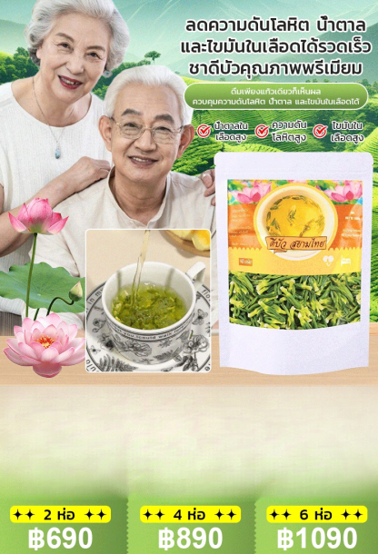 [ลดความดันโลหิต น้ำตาลและไขมันในเลือด] ชาดีบัวคุณภาพพรีเมียม