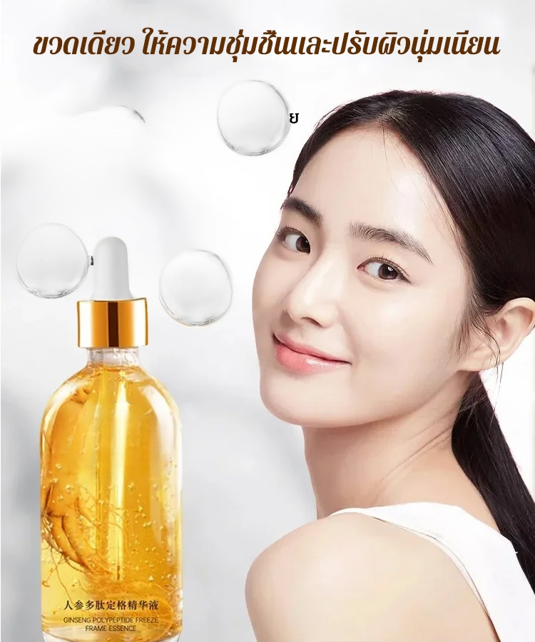เซรั่มโพลีเปปไทด์โสมรุ่นขายฮิต
