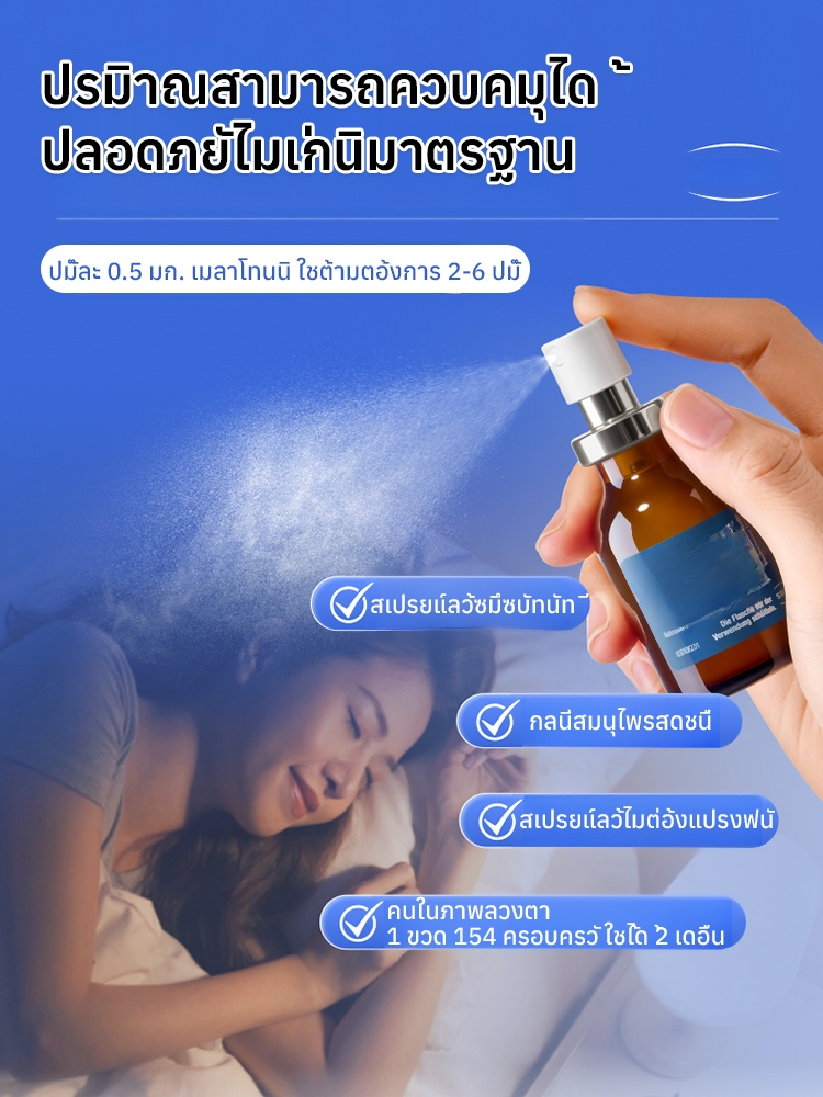 สเปรย์ช่วยนอนหลับฝันดี