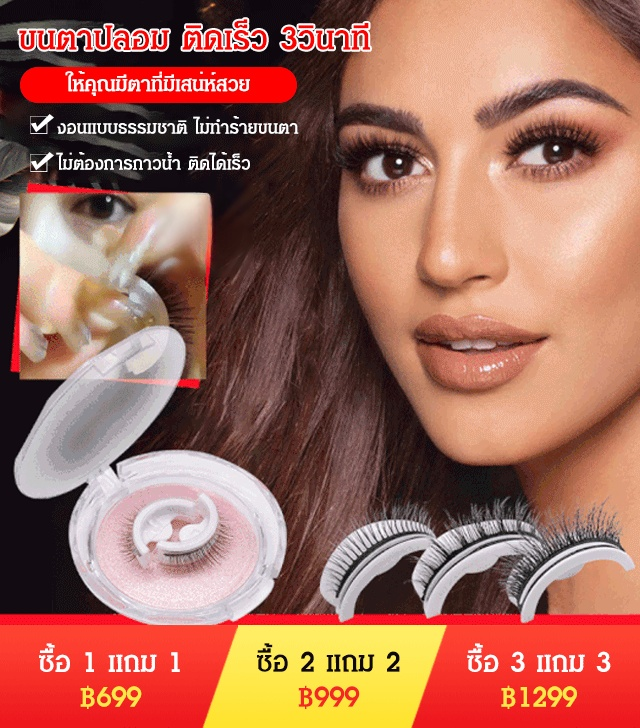ขนตาปลอม ติดเร็ว 3วินาที