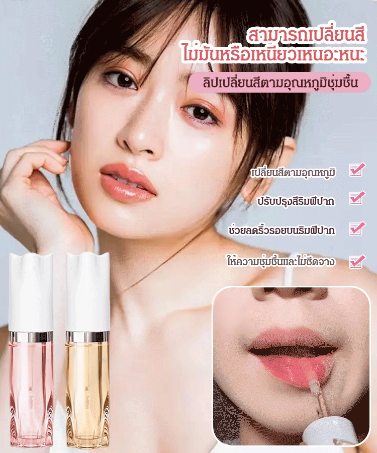 ลิปออยล์เปลี่ยนสีรุ่นใหม่ บำรุงริมฝีปาก