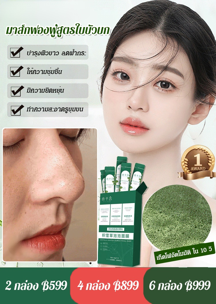 มาส์กฟองฟู่ สูตรใบบัวบก