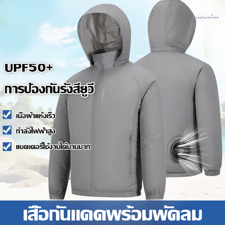 เสื้อกันแดดติดแอร์สำหรับฤดูร้อน ลดอุณหภูมิและป้องกันแสงแดด