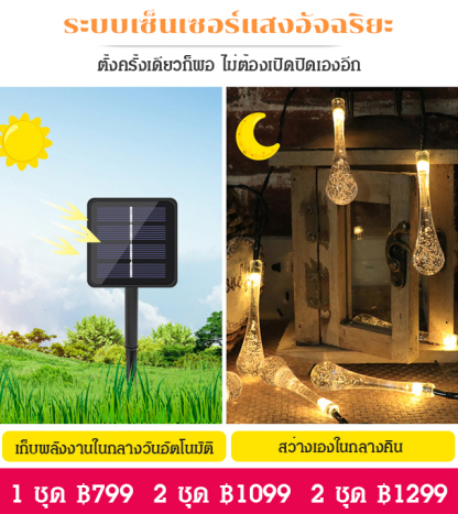 ไฟประดับโซล่าเซลล์ทรงหยดน้ำรวม 30 ดวง