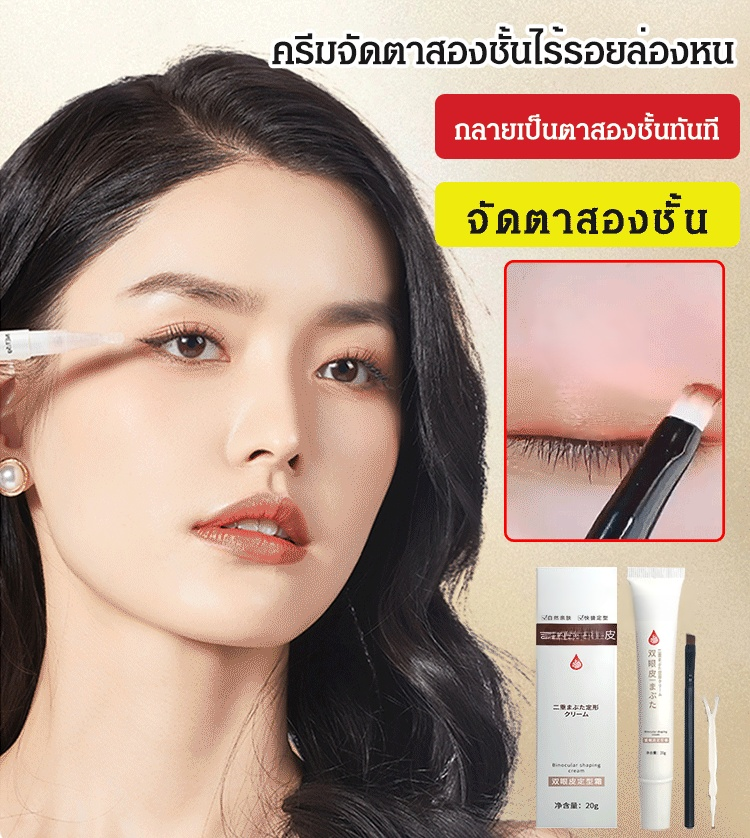 ครีมจัดตาสองชั้นไร้รอยล่องหน