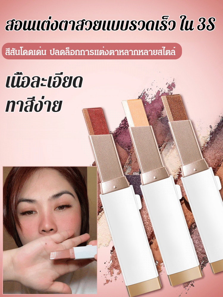 【ทาหนึ่งครั้งได้สีครบ】อายแชโดว์แบบแท่ง ไล่สีสองเฉดสี เนื้อกำมะหยี่