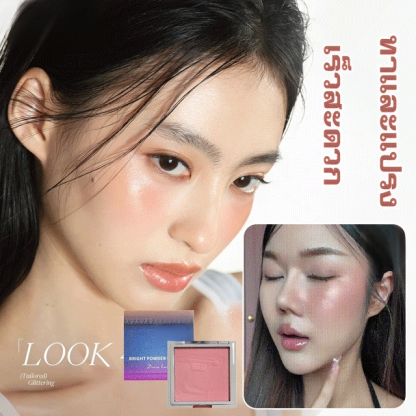การแนะนำโดยบล็อกเกอร์แต่งหน้าสวย บลัชออนสีเดียว 