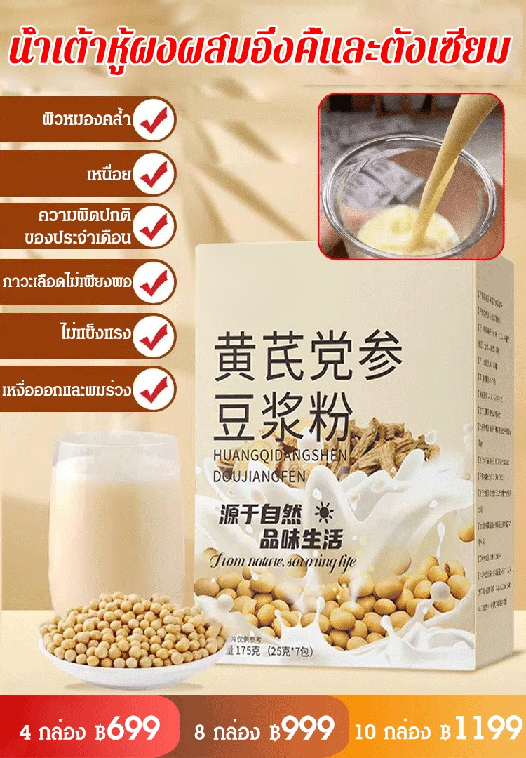 [เติมพลังชี่และบำรุงม้าม] น้ำเต้าหู้ผงผสมอึ่งคี้และตังเซียม