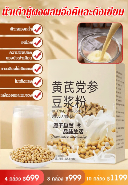 [เติมพลังชี่และบำรุงม้าม] น้ำเต้าหู้ผงผสมอึ่งคี้และตังเซียม