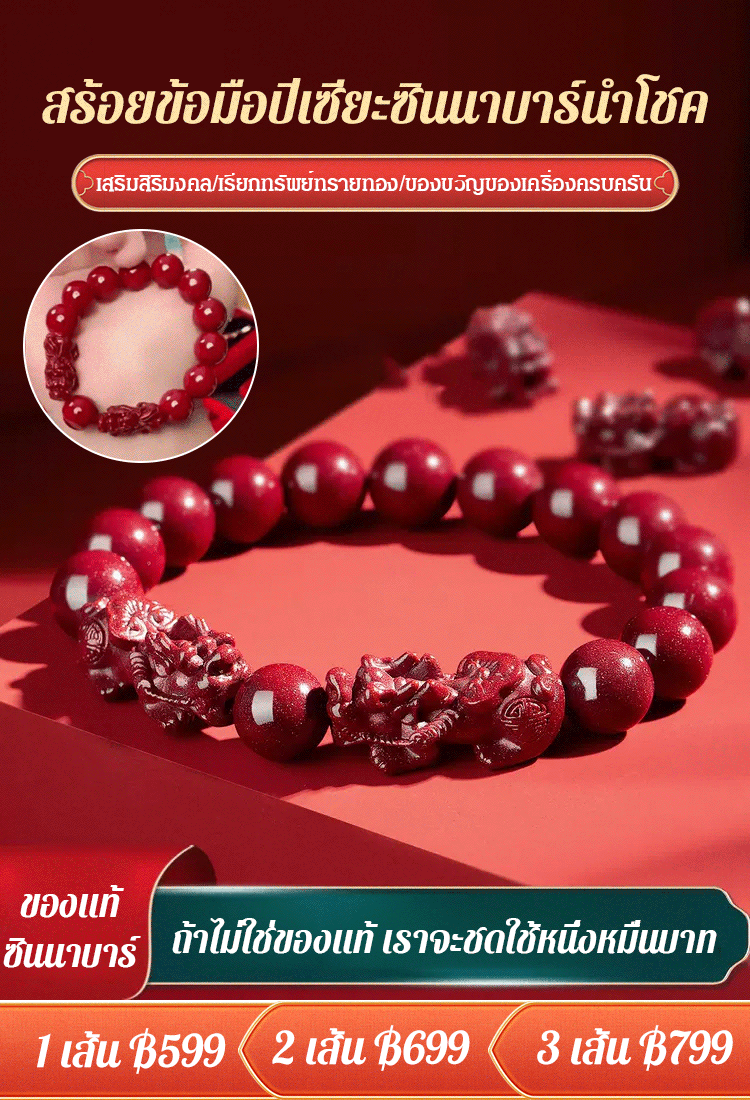 [ดึงดูดความมั่งคั่ง + รับทรัพย์  ] สร้อยข้อมือปี่เซียะซินนาบาร์นำโชค