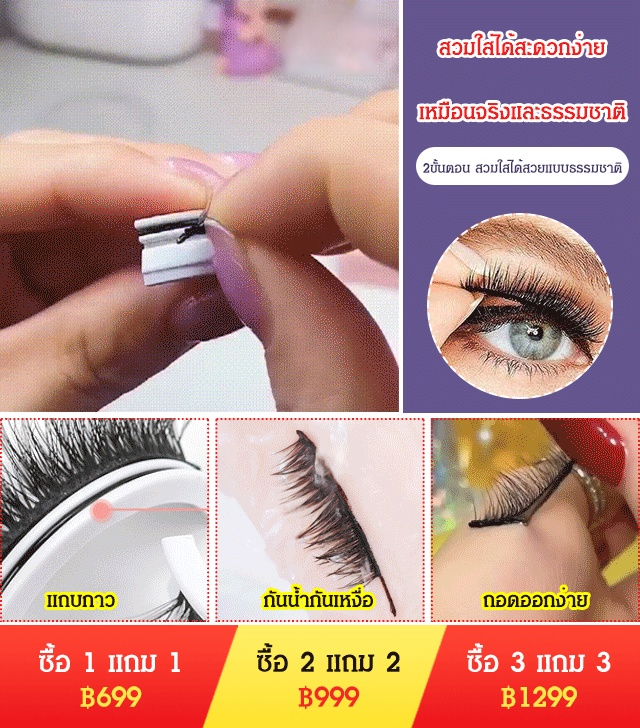 ขนตาปลอม ติดเร็ว 3วินาที