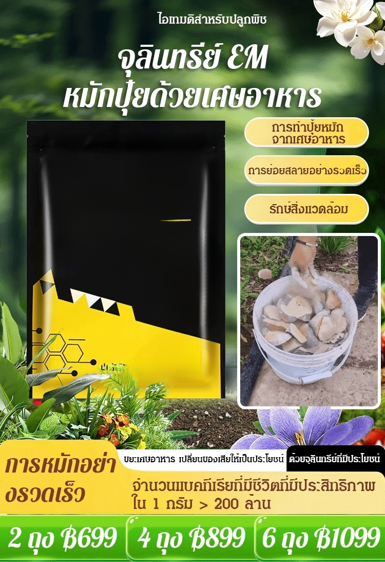 【ไอเทมดีสำหรับปลูกพืช】 จุลินทรีย์ EM หมักปุ๋ยด้วยเศษอาหาร