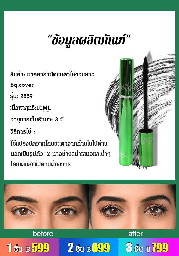 [ขายฮิตในกรุงเทพ!] มาสคาร่า BQ