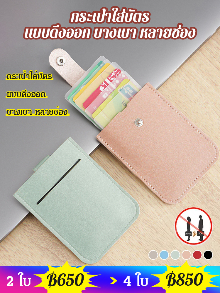 [แถมฟรี 2 ชิ้น] ที่ใส่การ์ดหลายใบแบบดึงออกได้ง่ายและแปรงกันขโมย