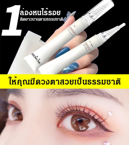 ครีมจัดตาสองชั้นไร้รอยล่องหน