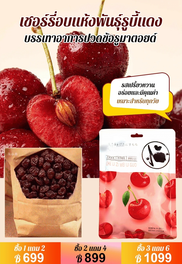 [ผลไม้แห่งชีวิต] เชอร์รี่อบแห้งนำเข้าจากชิลี