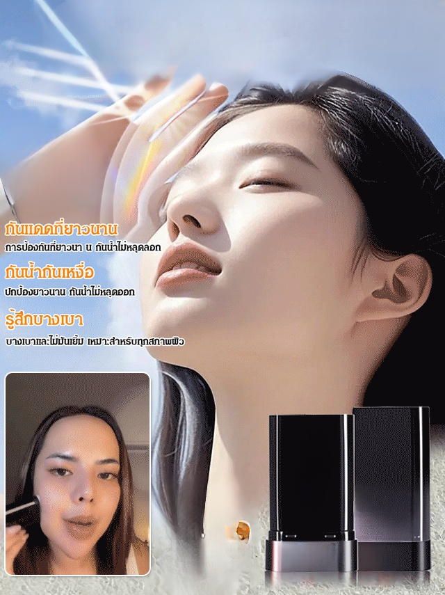 ครีมกันแดดแบบแท่งเนื้อแมตต์