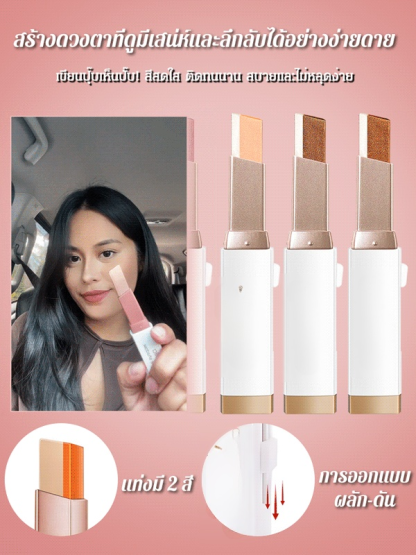 【ทาหนึ่งครั้งได้สีครบ】อายแชโดว์แบบแท่ง ไล่สีสองเฉดสี เนื้อกำมะหยี่