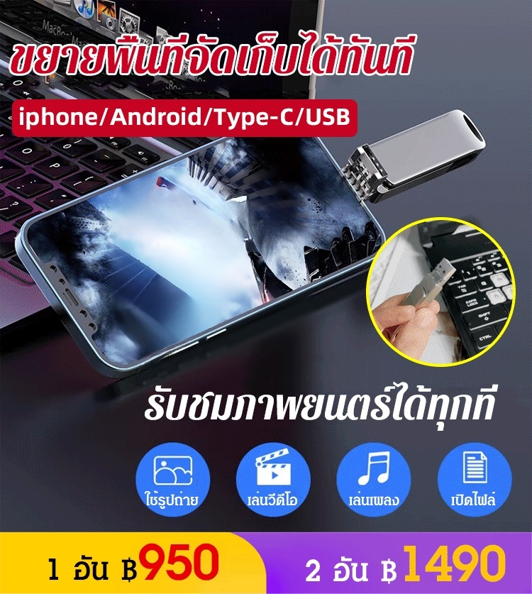 (ความจุใหญ่) แฟลชไดร์ฟ 4 in 1 เพิ่มความจุบนมือถือ