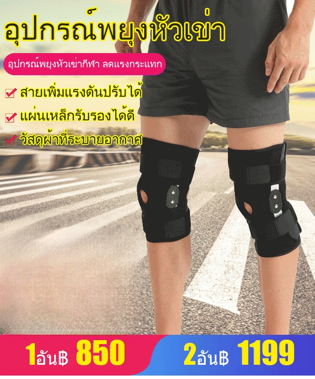 อุปกรณ์พยุงหัวเข่า มีแผ่นเหล็กพับได้
