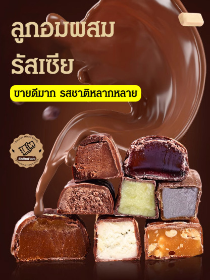 ลูกอมช็อกโกแลตรสชาติรัสเซียแบบผสม
