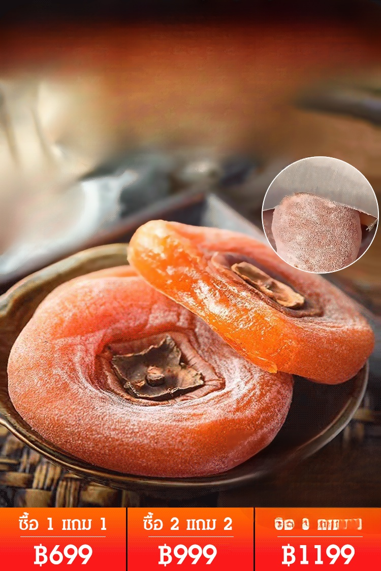 พลับแห้งด้านในเหลว เกรดพรีเมี่ยม