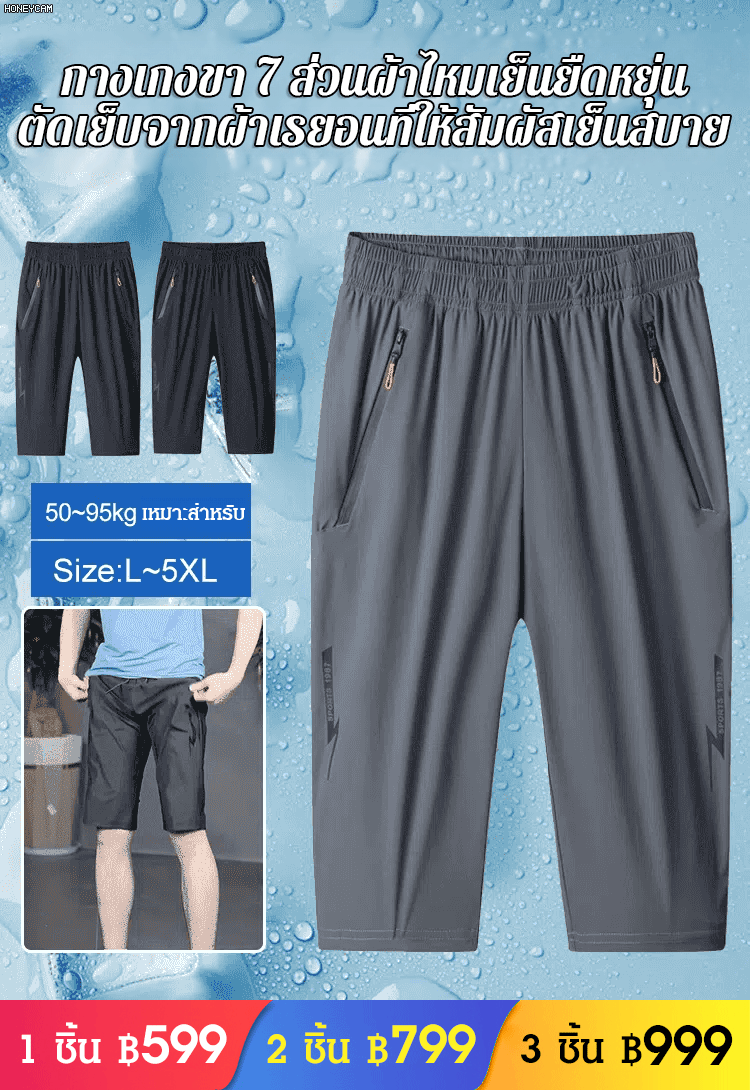 กางเกงขา 7 ส่วนผ้าไหมเย็น ซื้อ 1 รับ 3