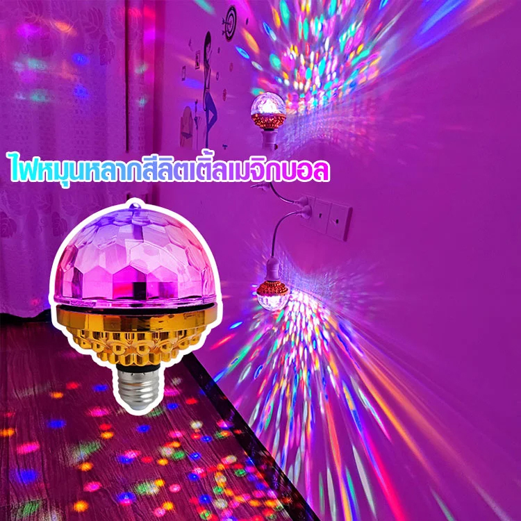 ไฟ LED สร้างบรรยากาศ ทรงกลม หมุนได้สีสันสดใส