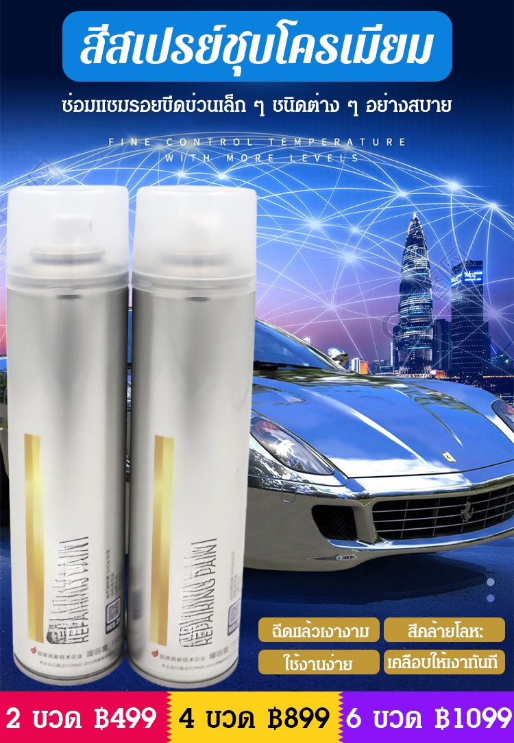 สีสเปรย์ชุบโครเมียม สำหรับเคลือบสแตนเลส
