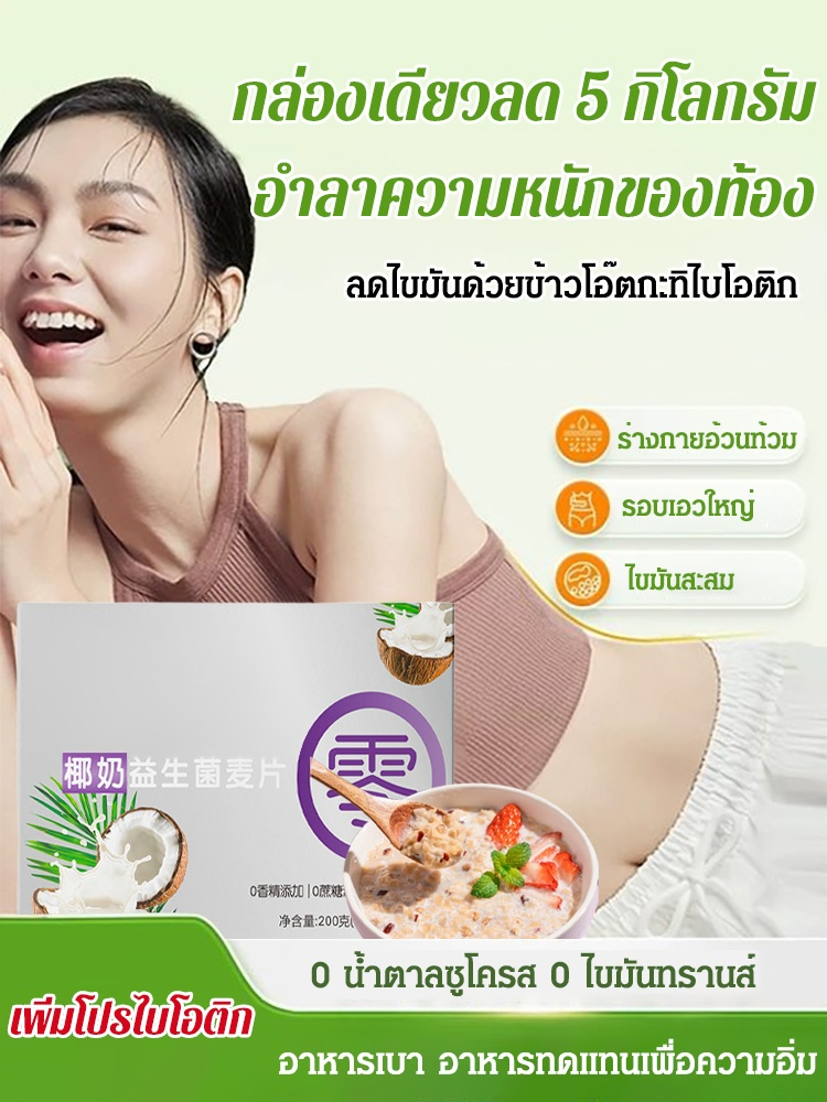 【ลดน้ำหนัก 5 กก. ต่อกล่อง】ข้าวโอ๊ตกะทิไบโอติก