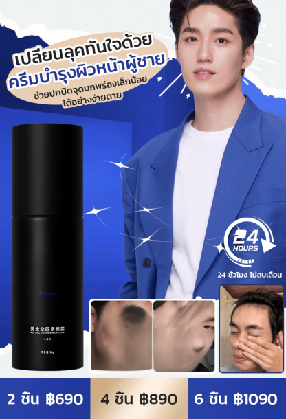 【เปลี่ยนลุคหนุ่มหล่อในพริบตา】โทนอัพครีมสำหรับผู้ชาย