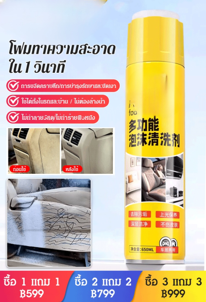 【ทำความสะอาดใน 1 วินาที】โฟมทำความสะอาดอเนกประสงค์ สำหรับภายในรถยนต์