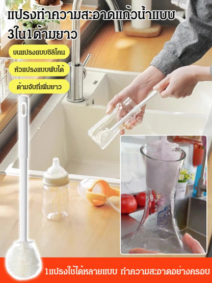 แปรงทำความสะอาดแก้วน้ำแบบ3ใน1ด้ามยาว