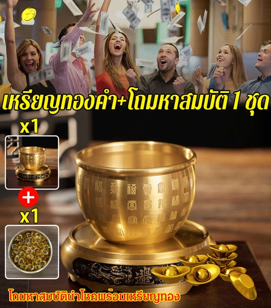 โถมหาสมบัตินำโชคพร้อมเหรียญทอง