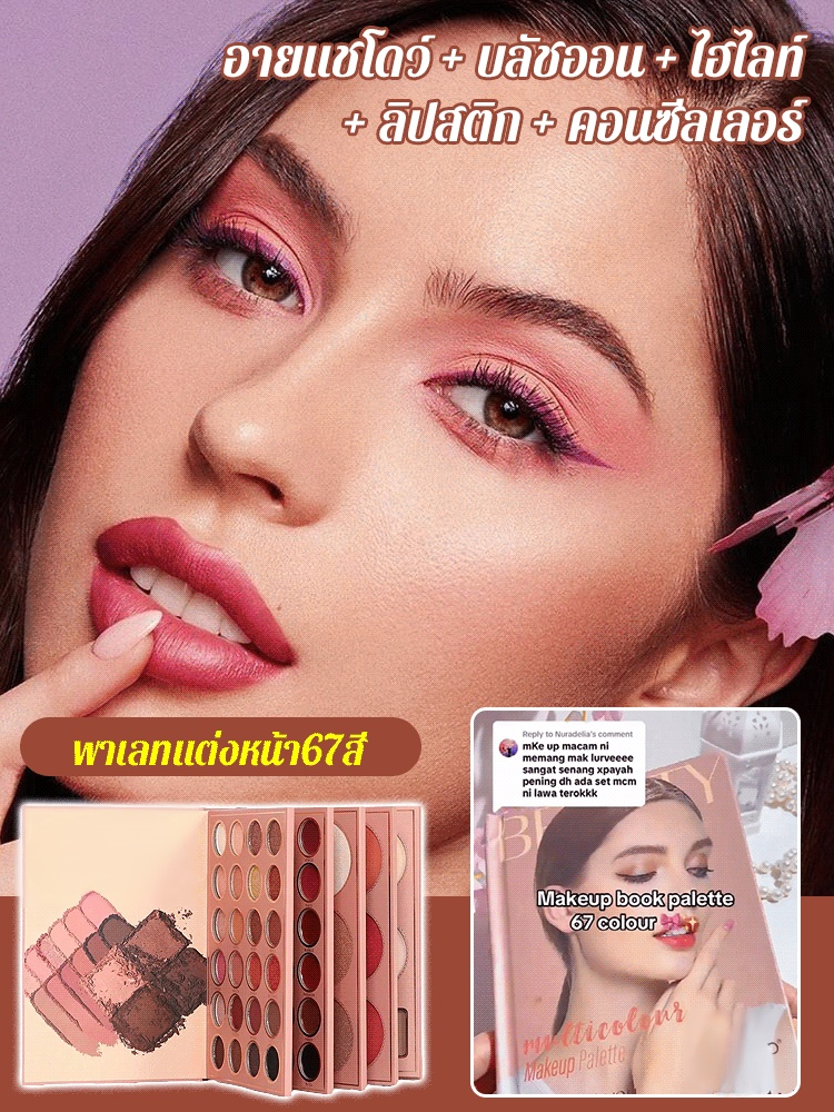 พาเลทอายแชโดว์ลิปสติกไฮไลท์บลัชออนคอนทัวร์แบบ67สีอเนกประสงค์