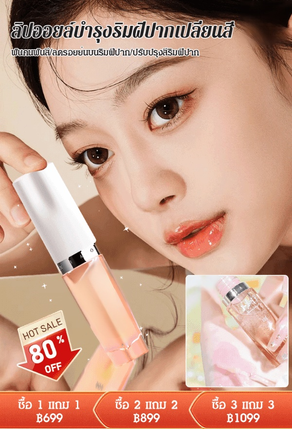 【รุ่นใหม่ในติ๊กต็อก】ลิปออยล์บำรุงริมฝีปากเปลี่ยนสีได้