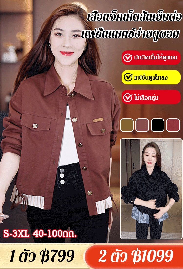 เสื้อแจ็คเก็ตสั้นเย็บต่อแฟชั่นแมทช์ง่ายดูผอม 