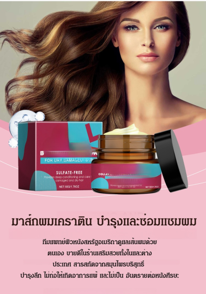 มาส์กผมเคราตินบำรุงและซ่อมแซมผม