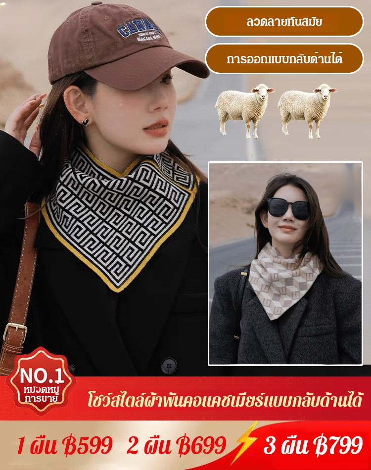 ผ้าพันคอสามเหลี่ยมแมทช์ง่าย