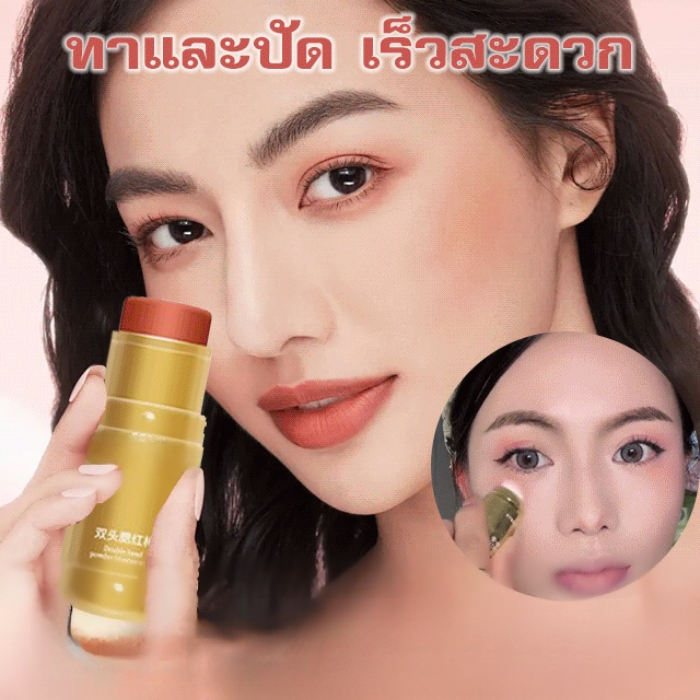 บลัชออนอายแชโดว์แบบแท่งอเนกประสงค์