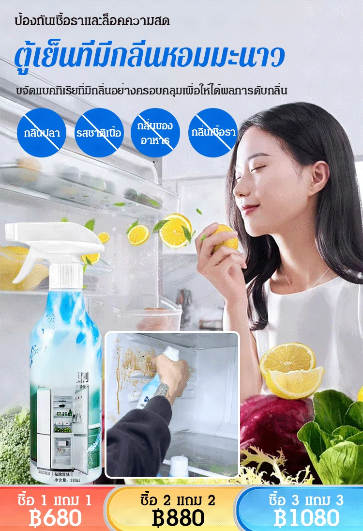 [ขจัดคราบและเชื้อรา] น้ำยาทำความสะอาดตู้เย็น